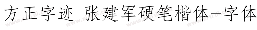 方正字迹 张建军硬笔楷体字体转换